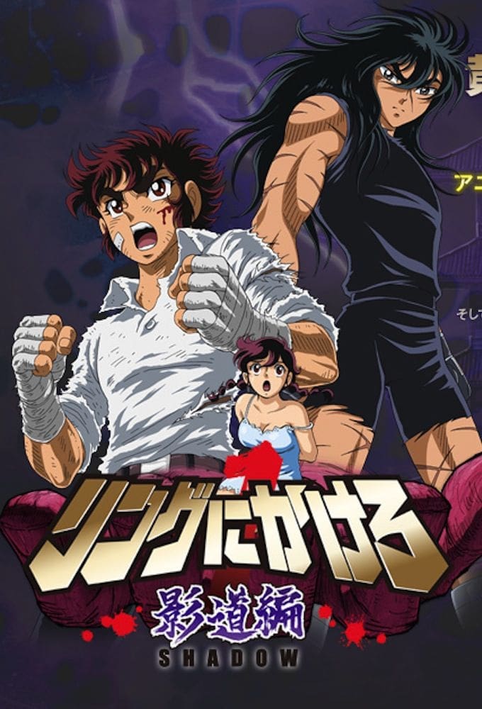 Poster de Ring Ni Kakero
