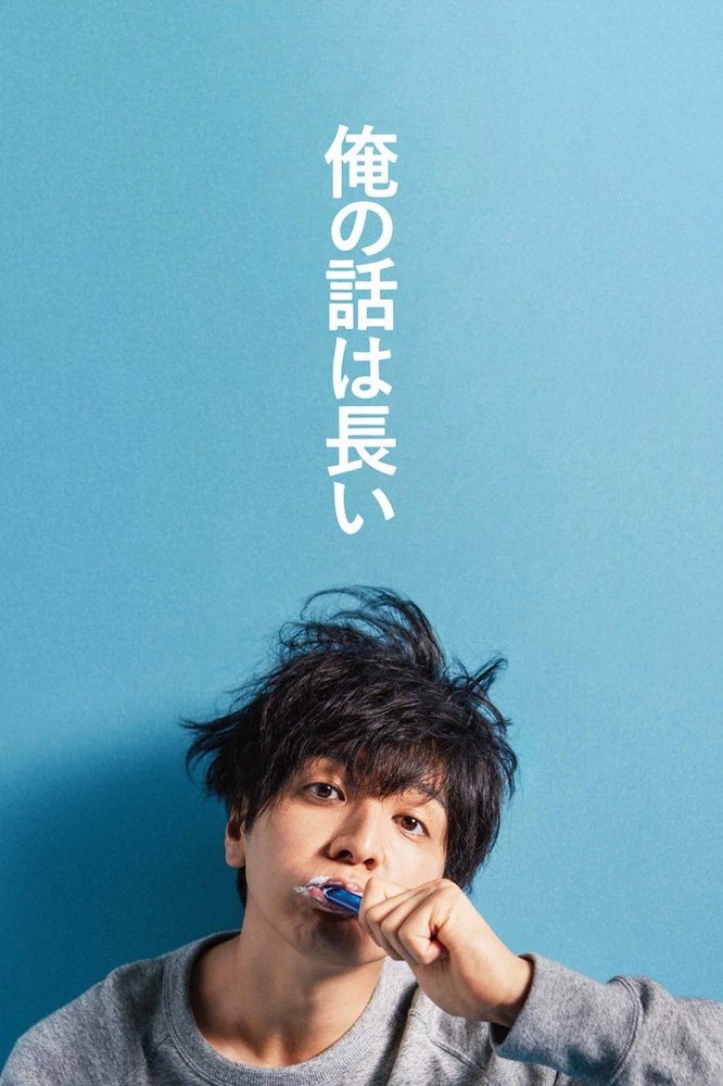 Poster de 俺の話は長い
