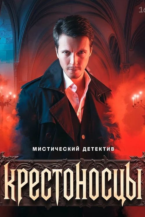 Poster de Крестоносцы
