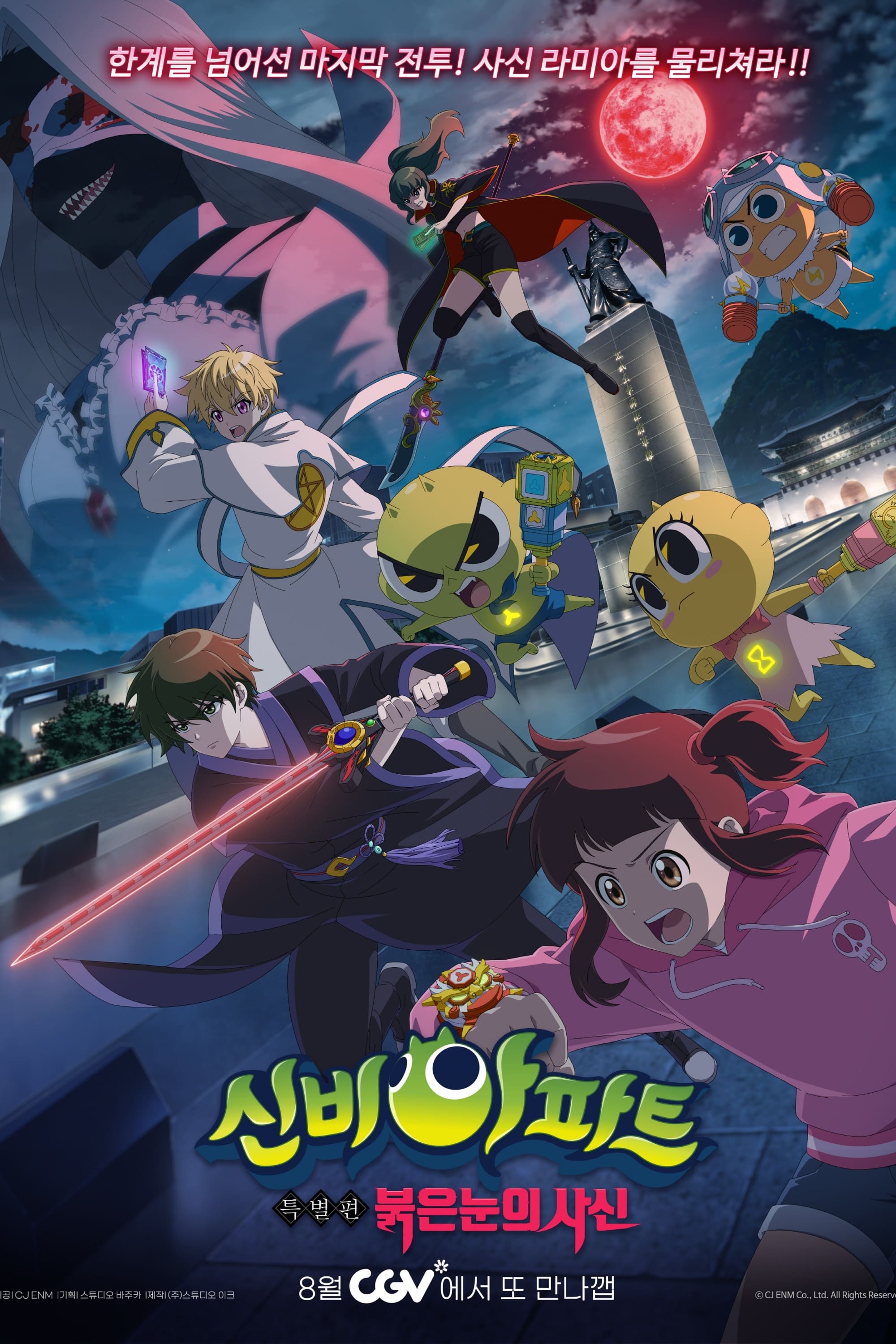 Poster de 신비아파트 특별편: 붉은 눈의 사신