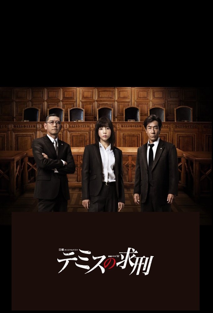 Poster de テミスの求刑
