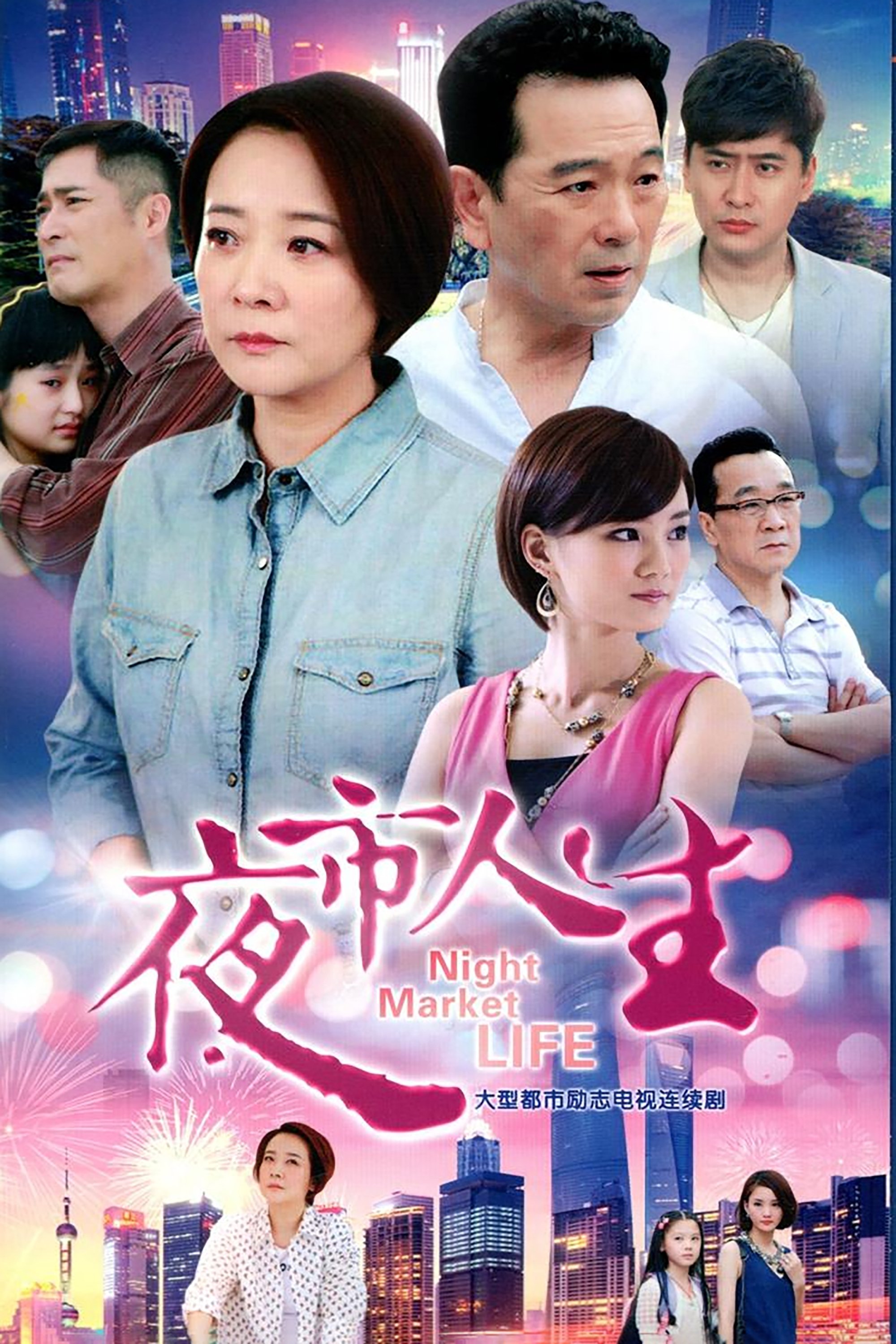 Poster de 夜市人生