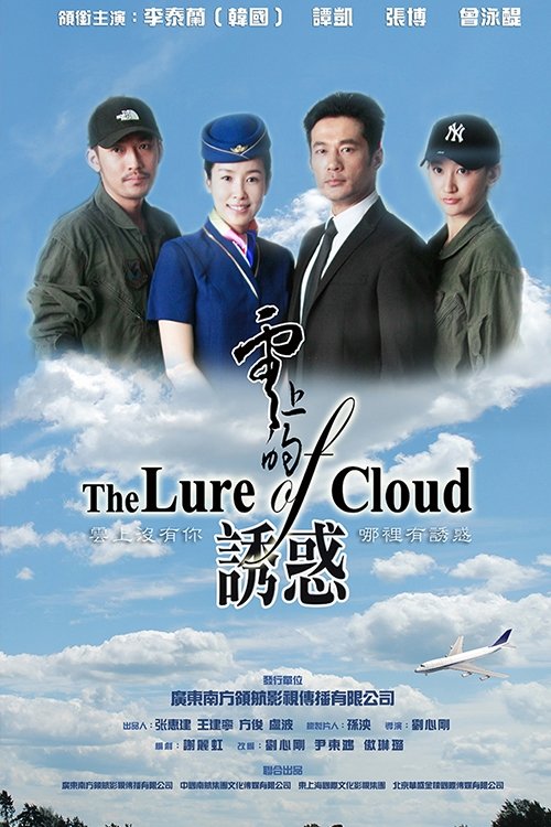 Poster de 云上的诱惑