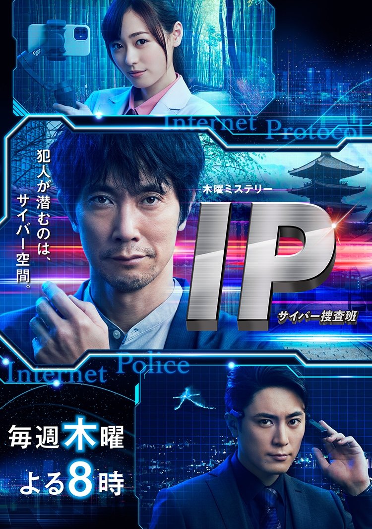 Poster de IP~サイバー捜査班