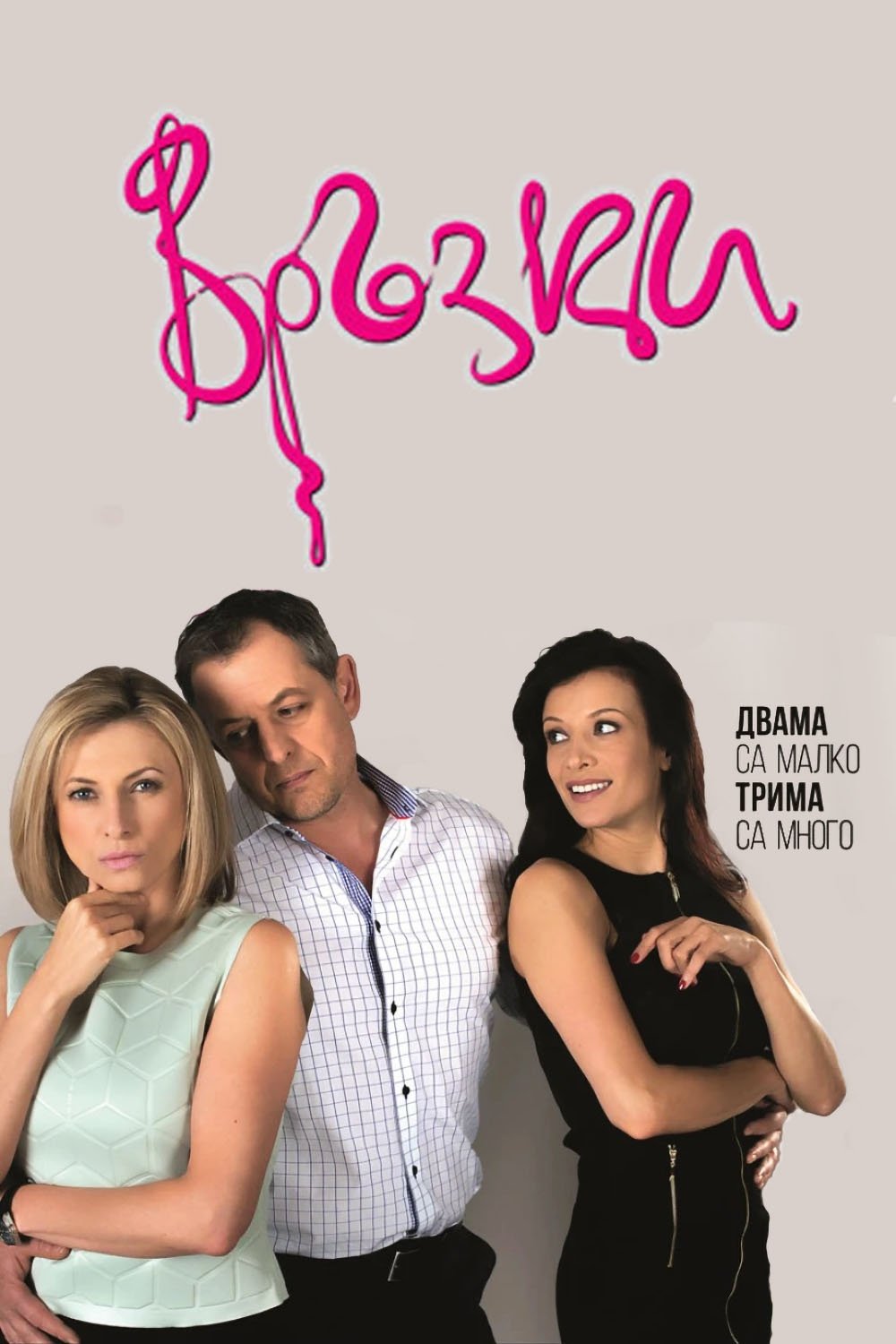 Poster de Връзки