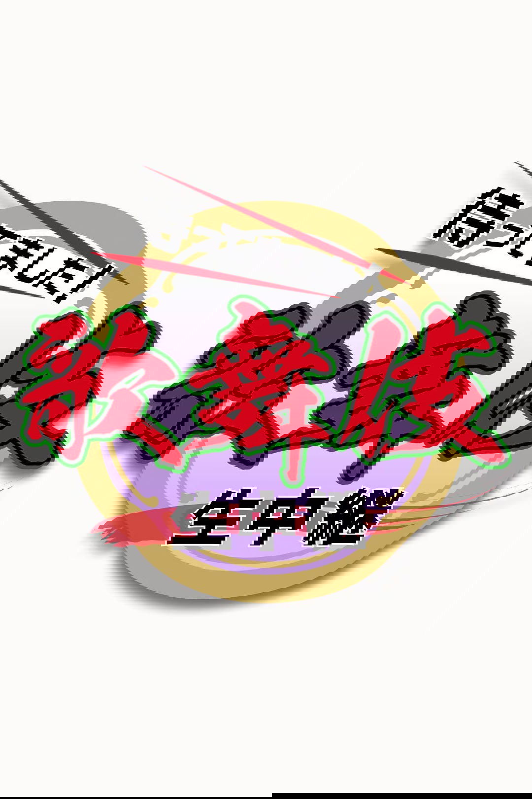 Poster de 新春歌舞伎生中継