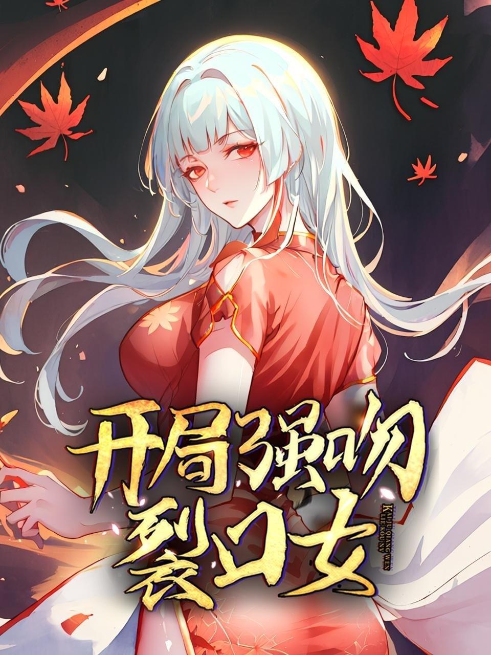 Poster de 开局强吻裂口女
