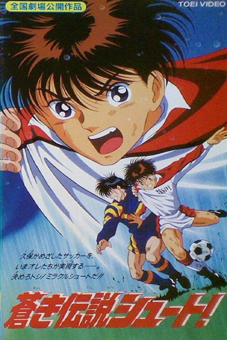 Poster de 蒼き伝説 シュート!