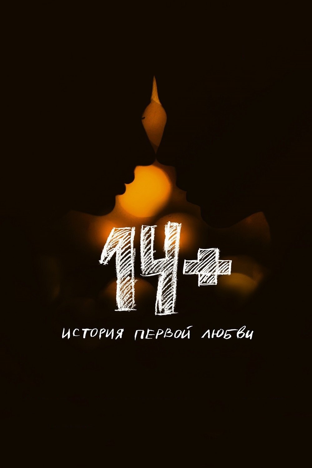 Poster de 14+