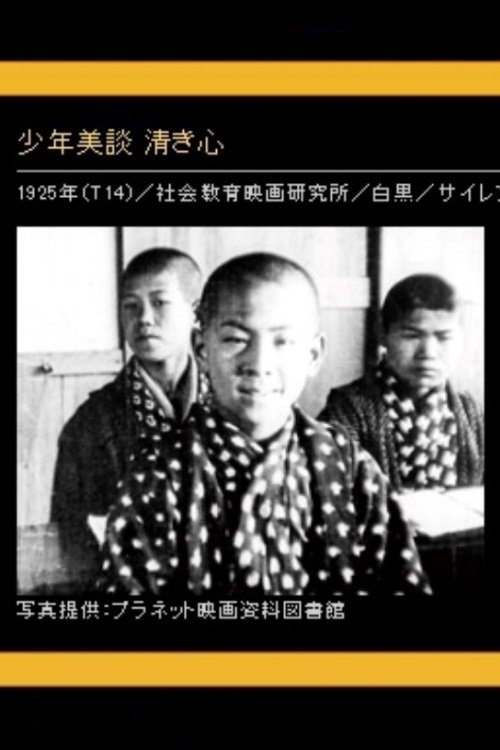 少年美談 清き心 Poster