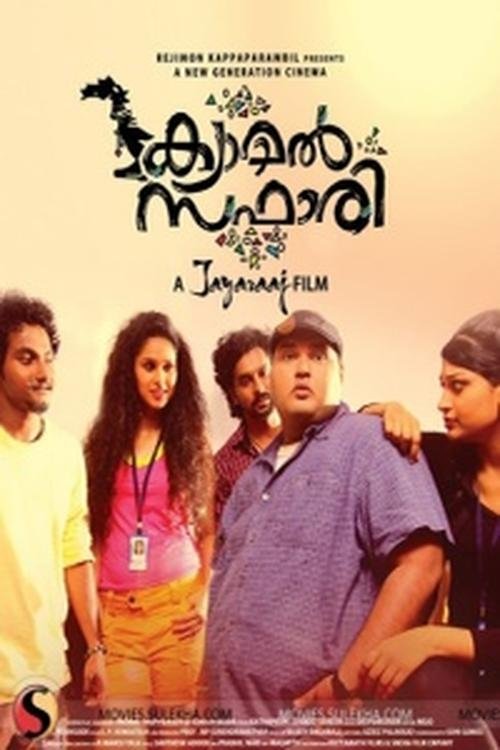 Poster de ക്യാമല് സഫാരി