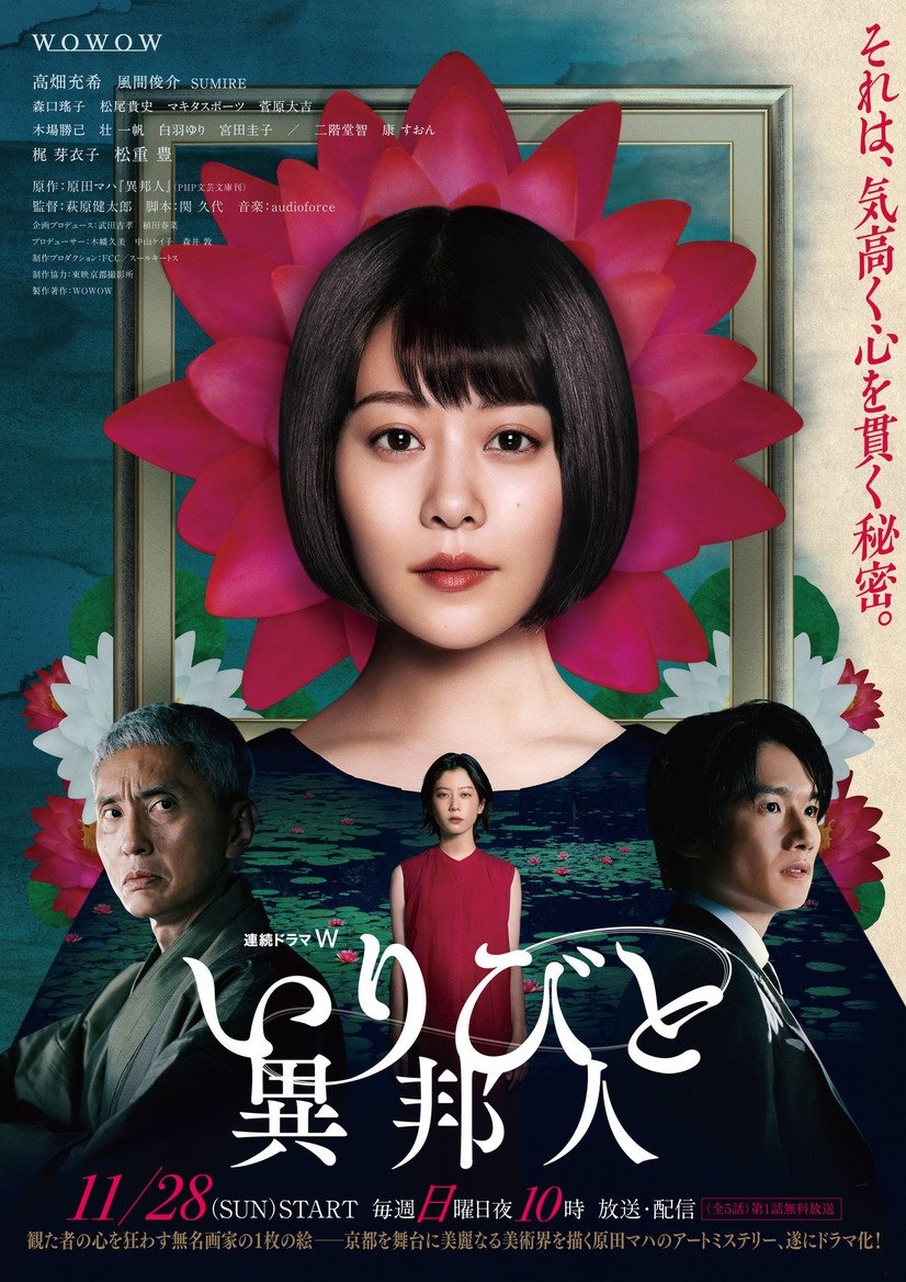 Poster de いりびと-異邦人-
