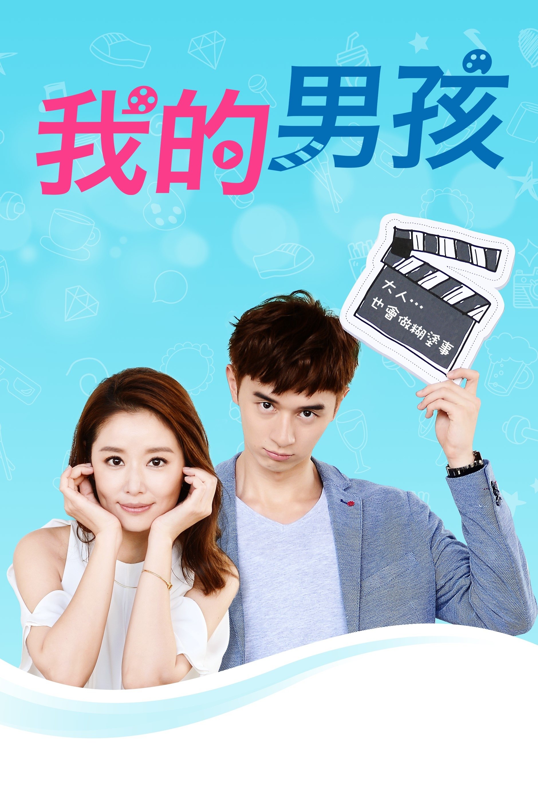 Poster de 我的男孩