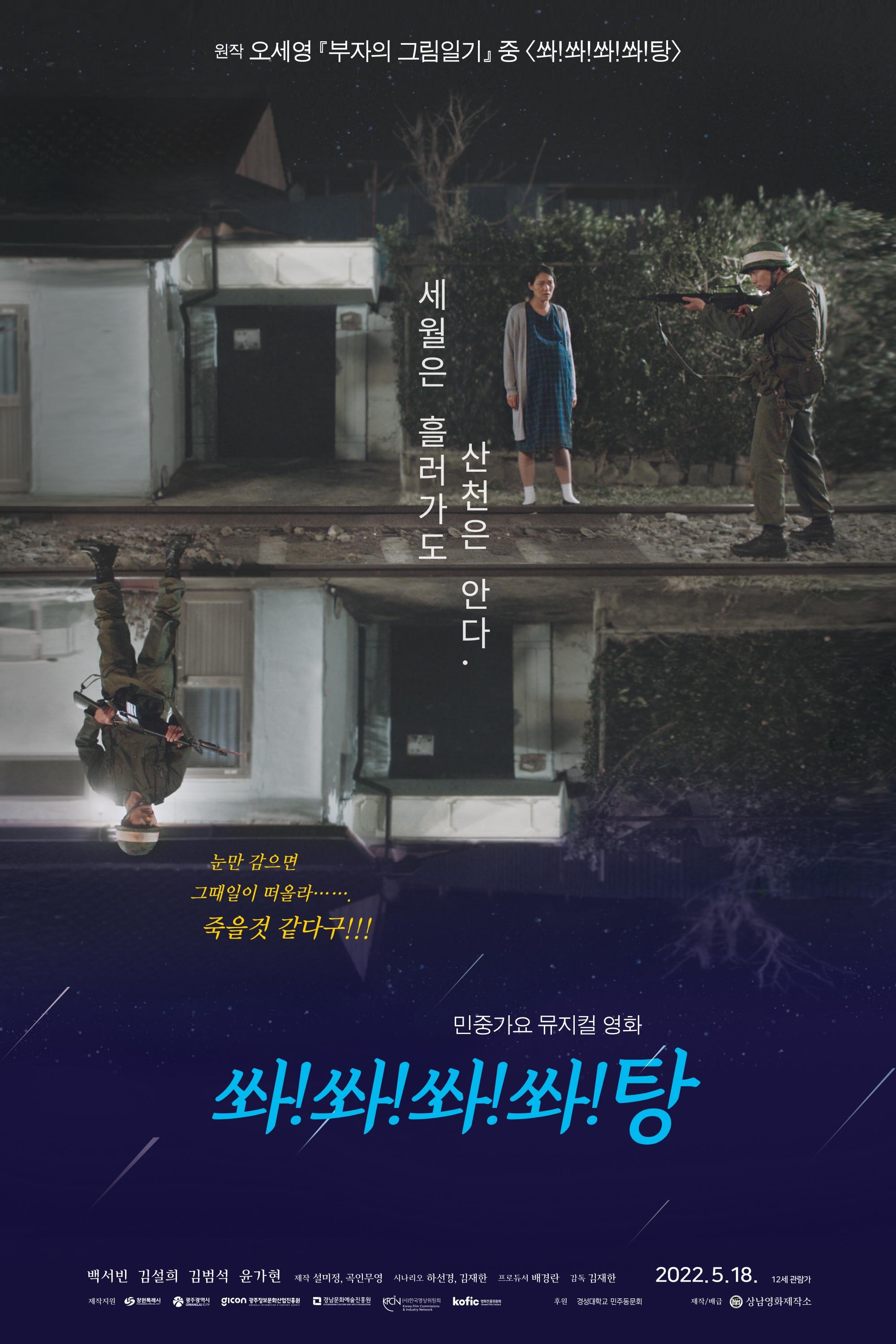 Poster de 쏴!쏴!쏴!쏴!탕
