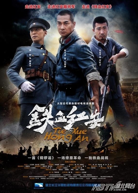 Poster de 铁血红安