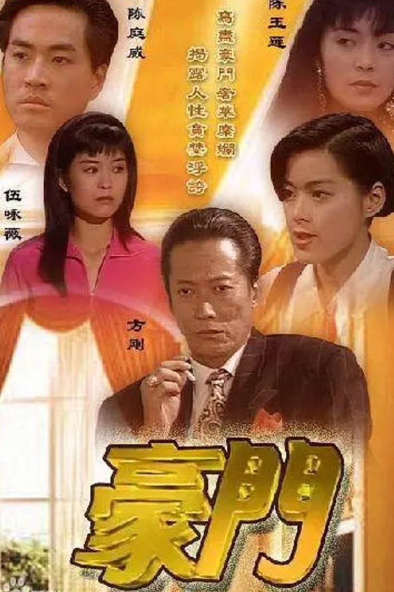 Poster de 豪門