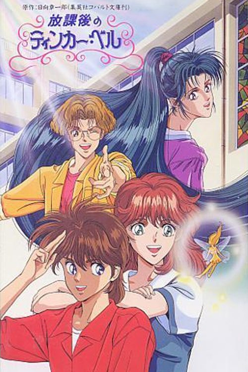 Poster de Houkago no Tinker Bell