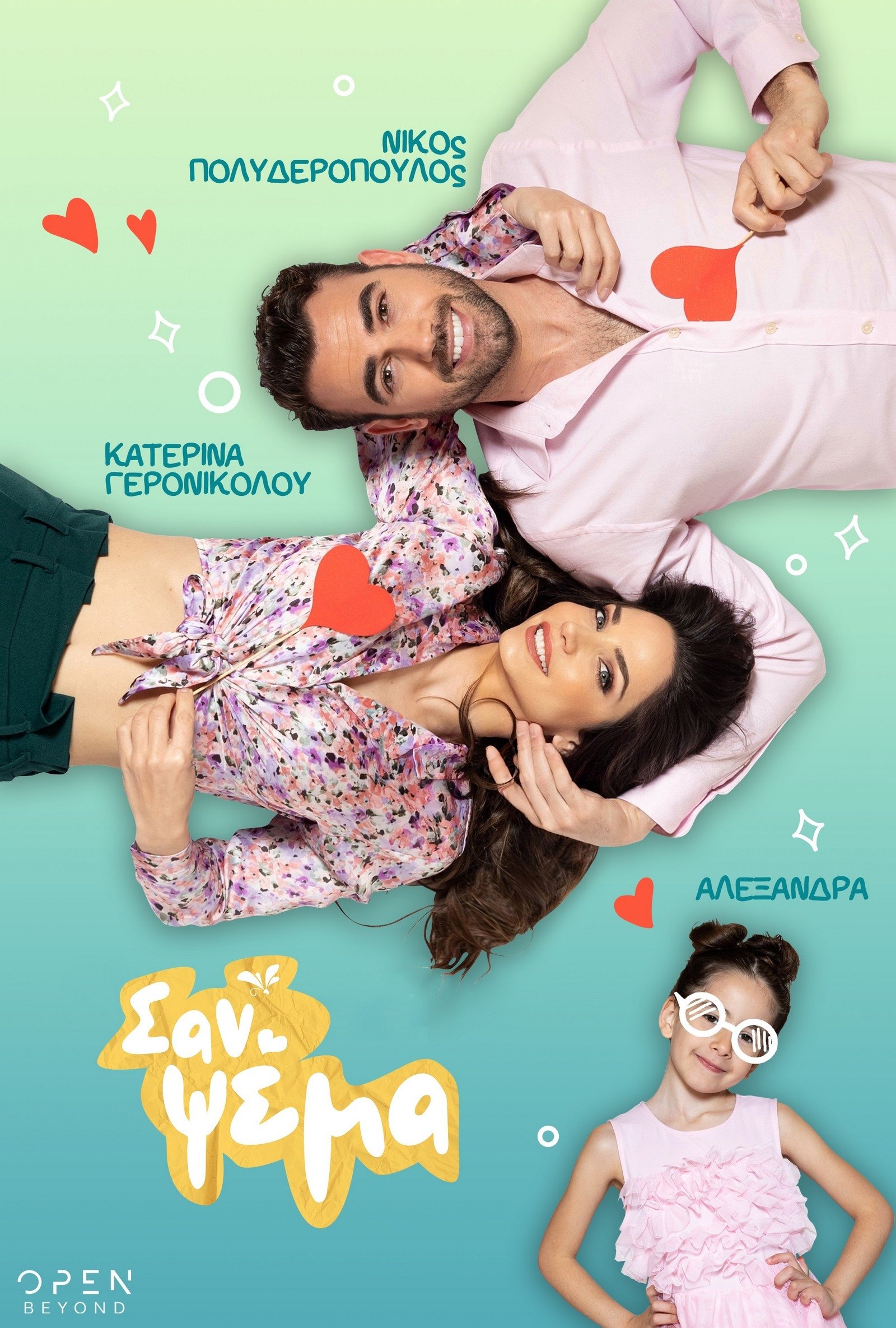 Poster de Σαν Ψέμα