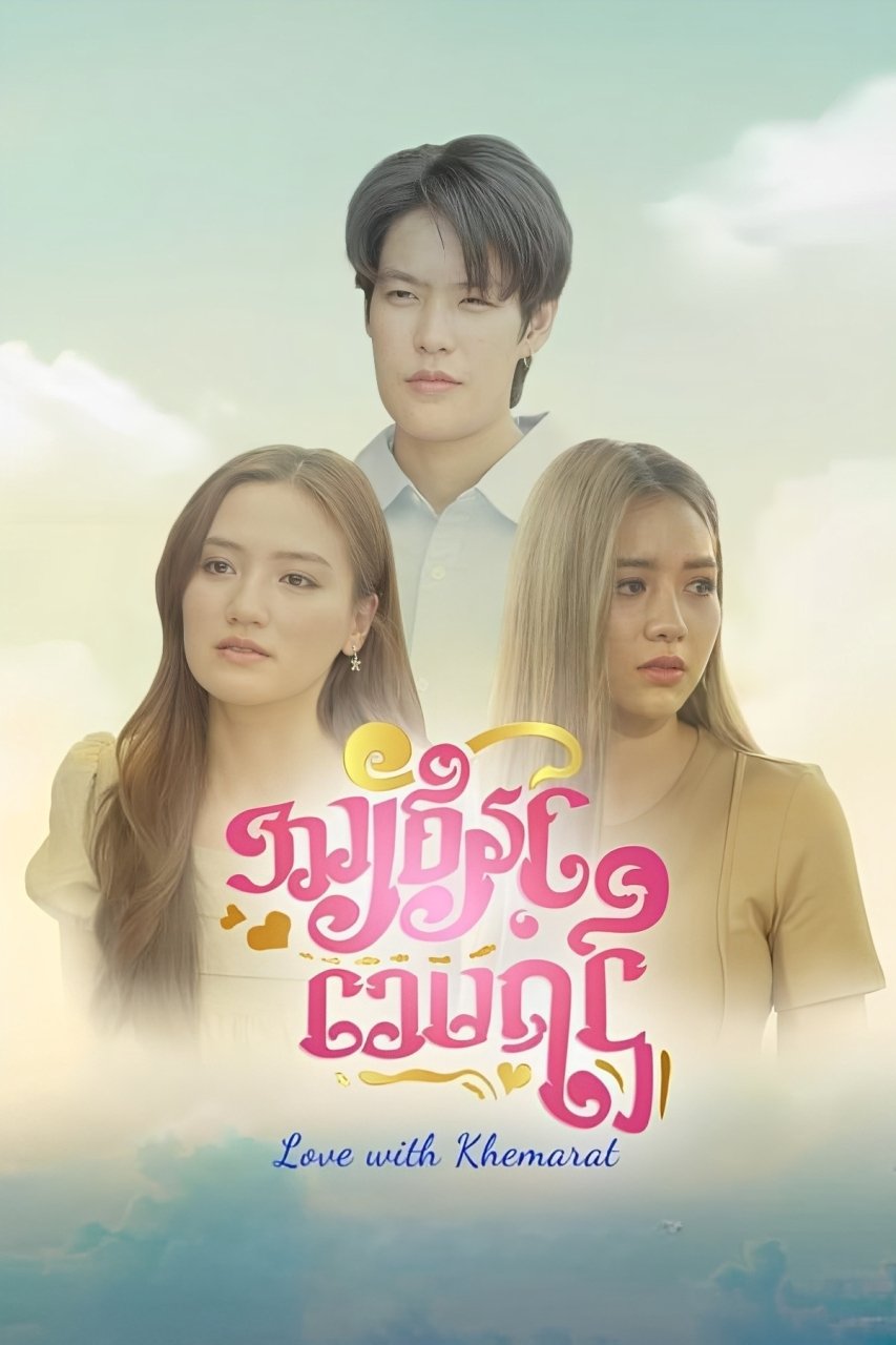 Poster de အချစ်နှင့် ခေမရဌ်