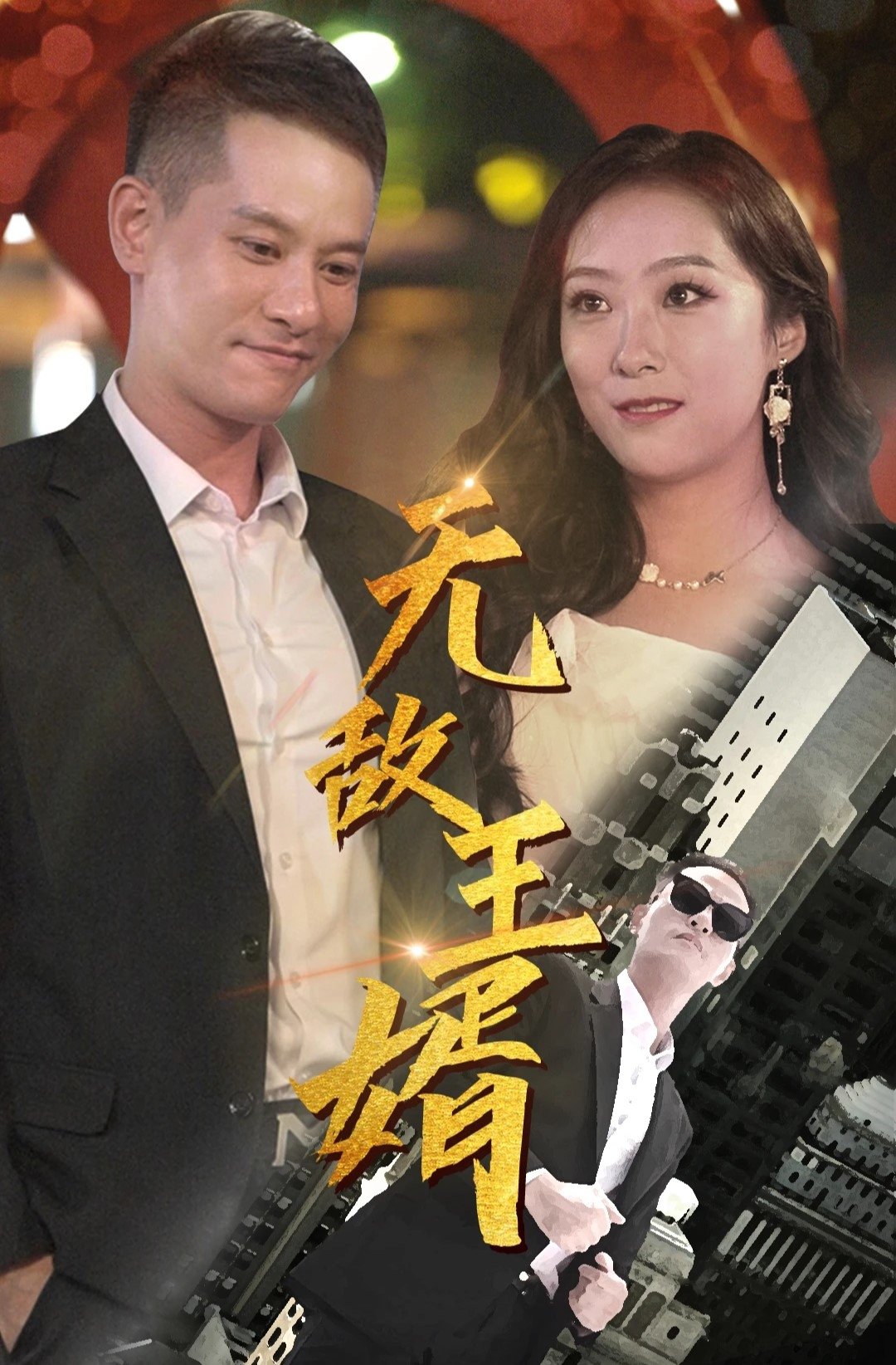 Poster de 无敌王婿