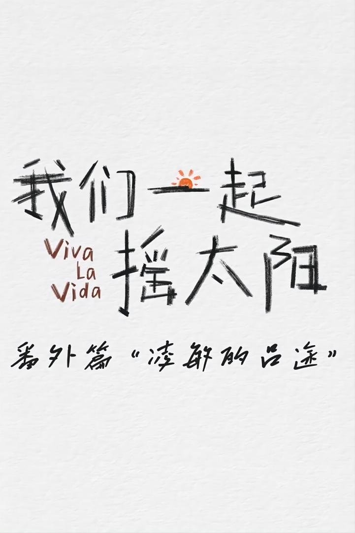 Poster de 凌敏的吕途