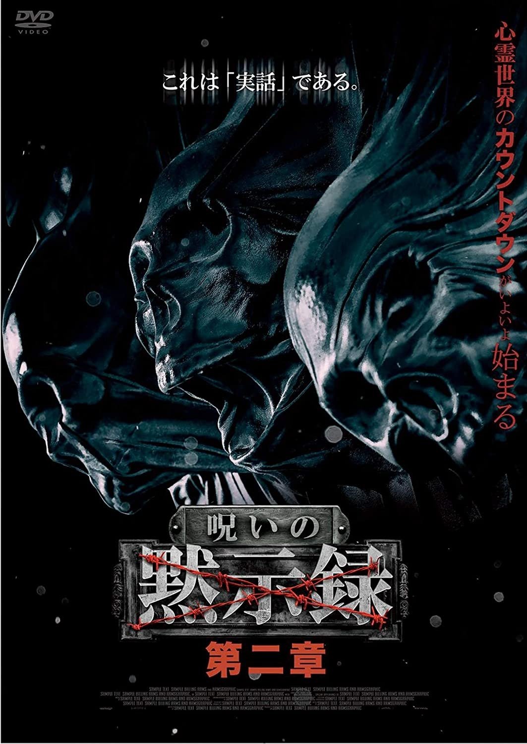 Poster de 呪いの黙示録 第二章