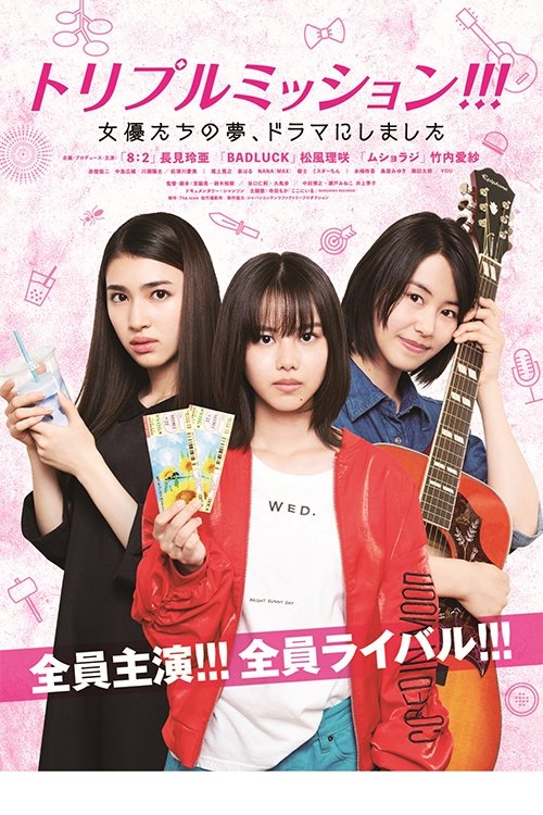 Poster de トリプルミッション!!!女優たちの夢、ドラマにしました