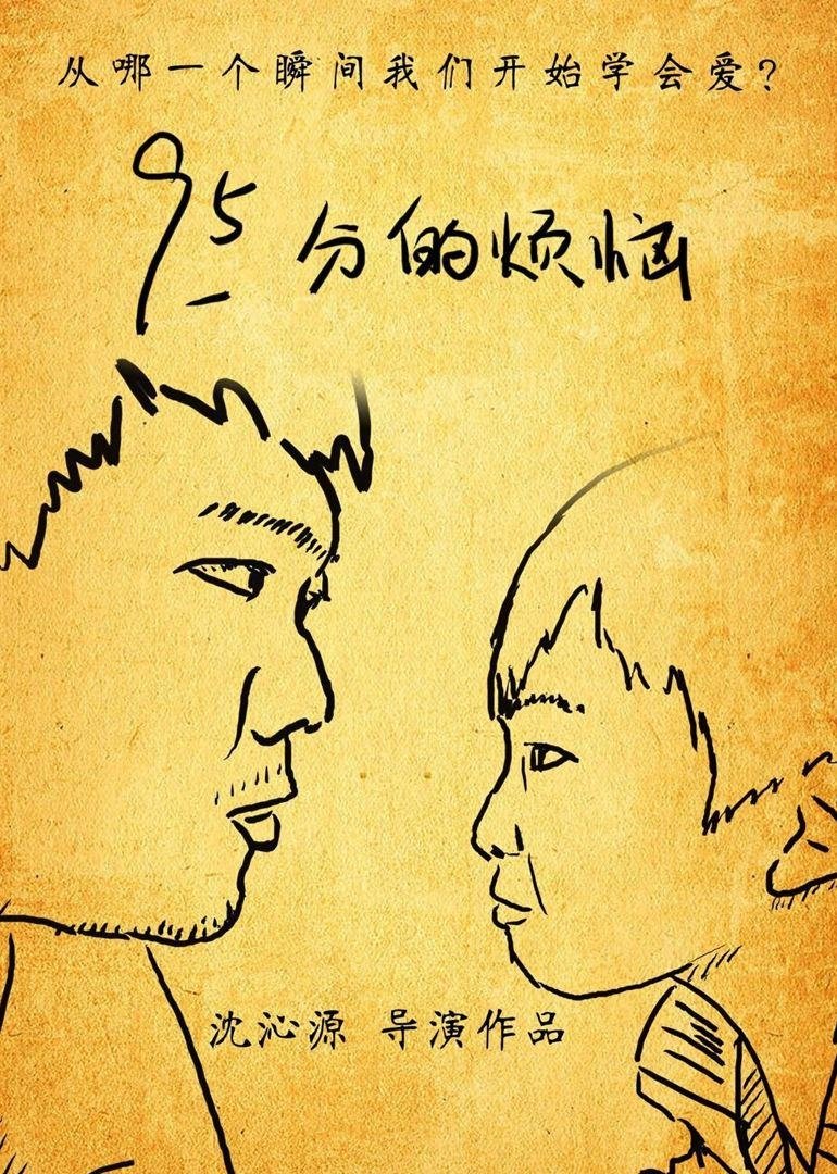 Poster de 95分的烦恼