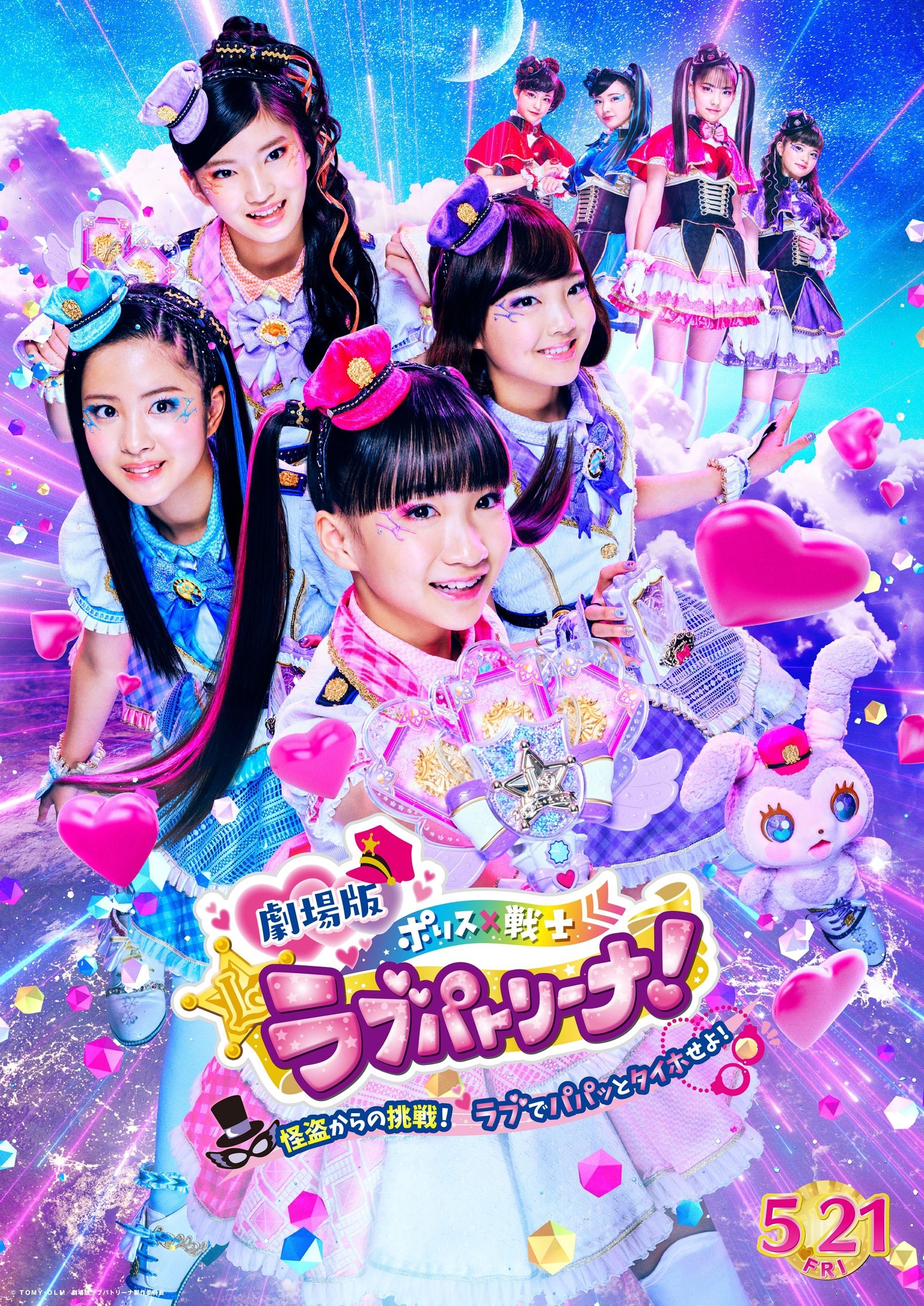 Poster de 劇場版 ポリス×戦士 ラブパトリーナ!〜怪盗からの挑戦! ラブでパパッとタイホせよ!〜