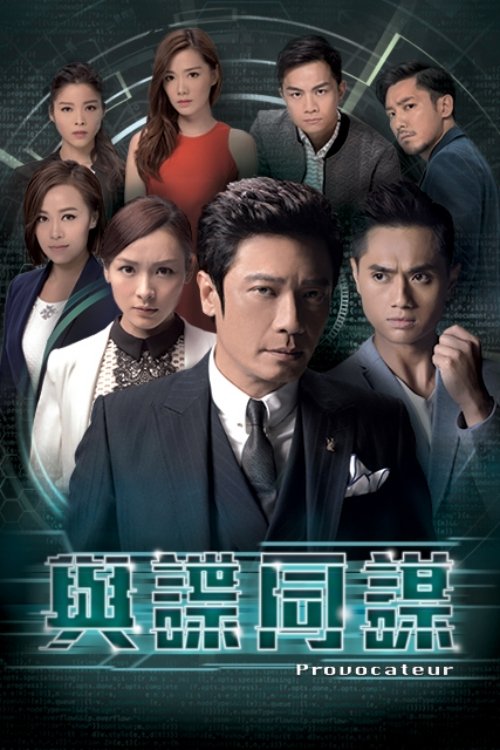 Poster de 與諜同謀