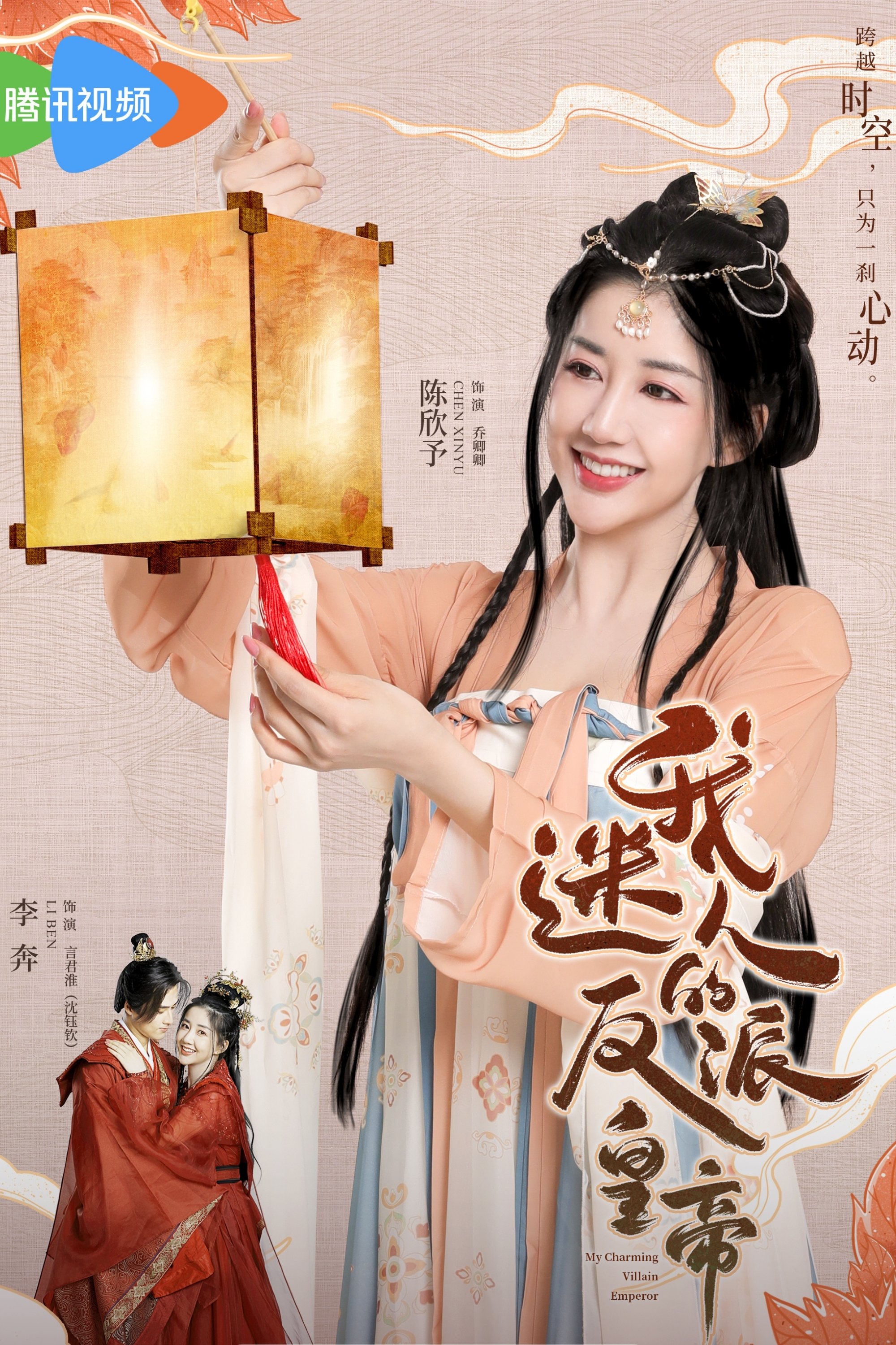 Poster de 我迷人的反派皇帝