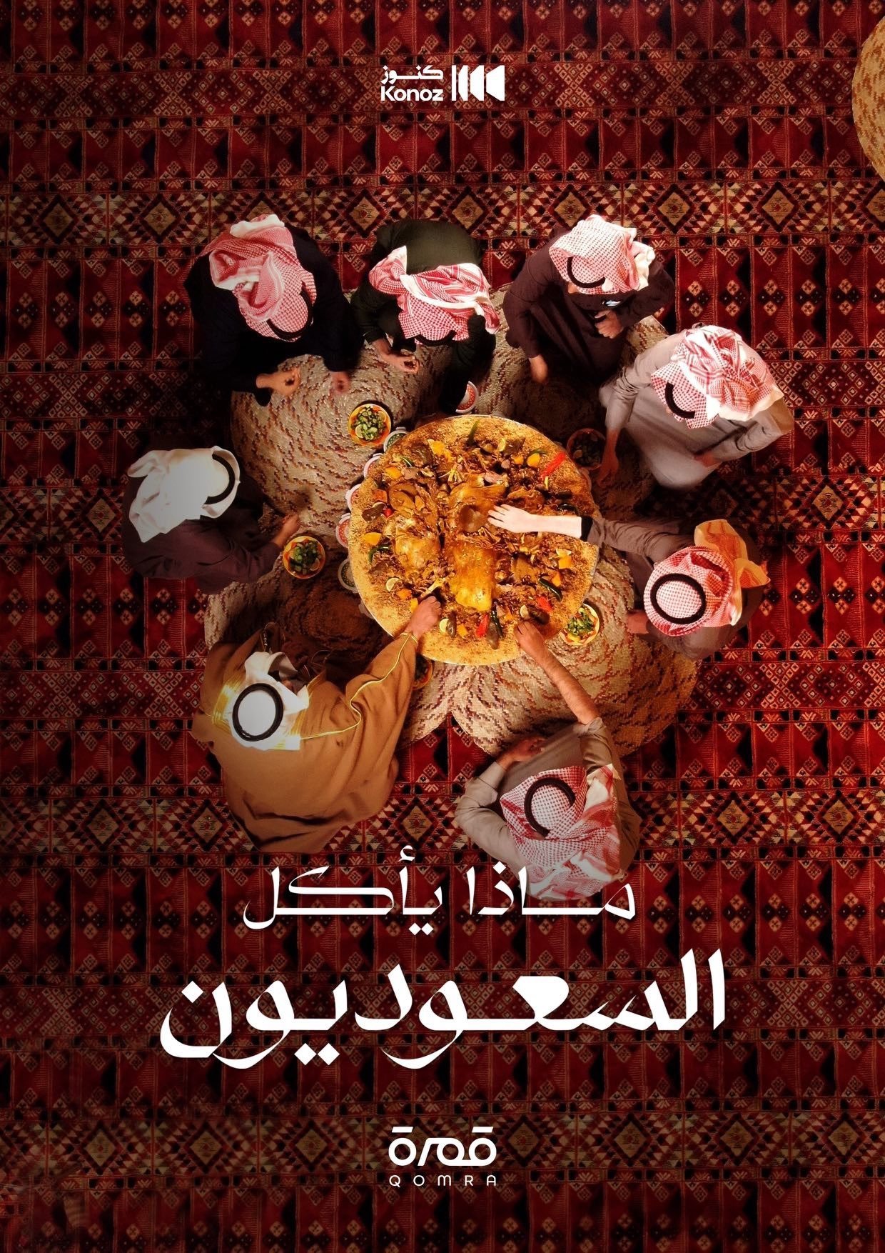 Poster de ماذا يأكل السعوديون