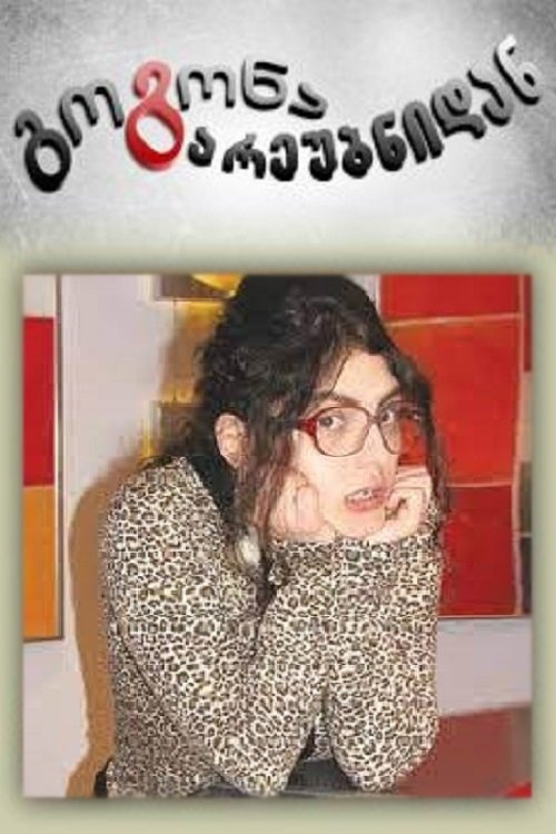Poster de გოგონა გარეუბნიდან