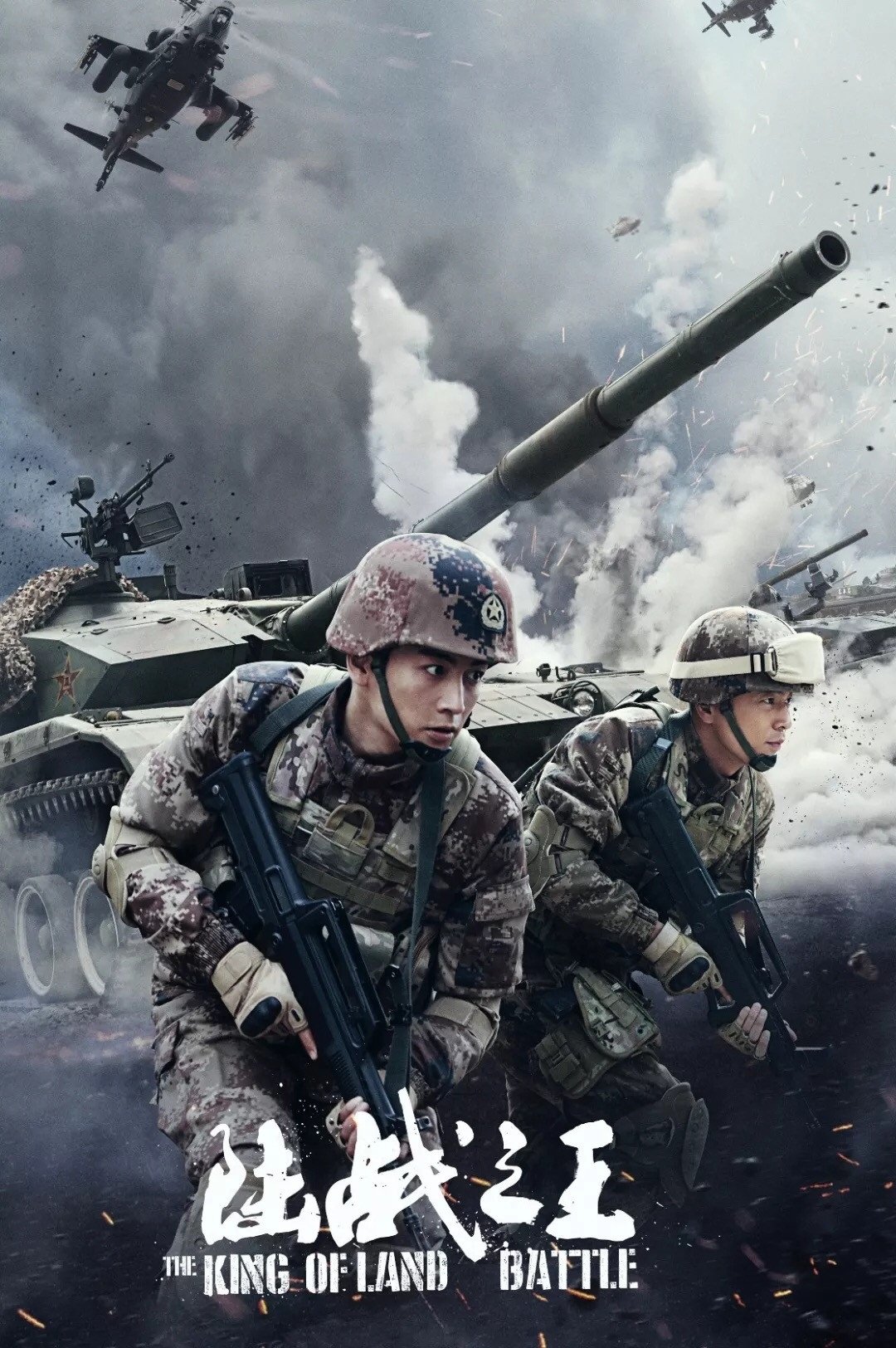 Poster de 陆战之王