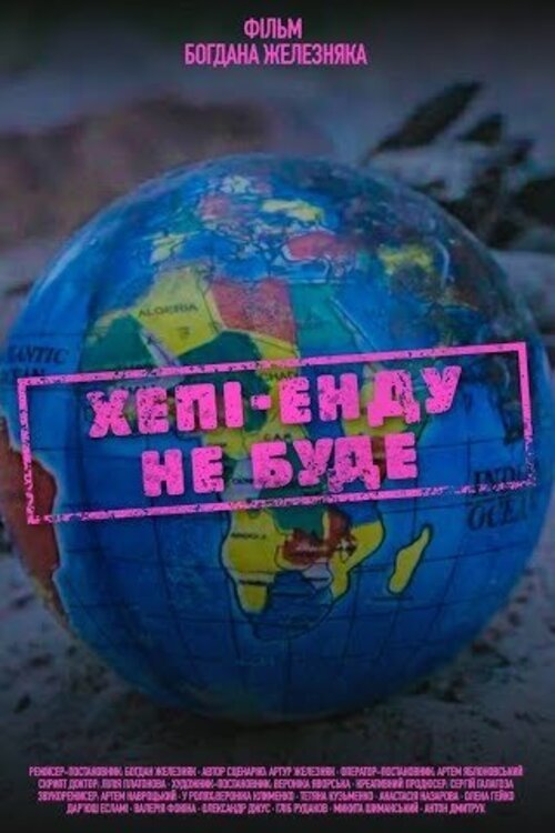 Poster de Хепі-енду не буде