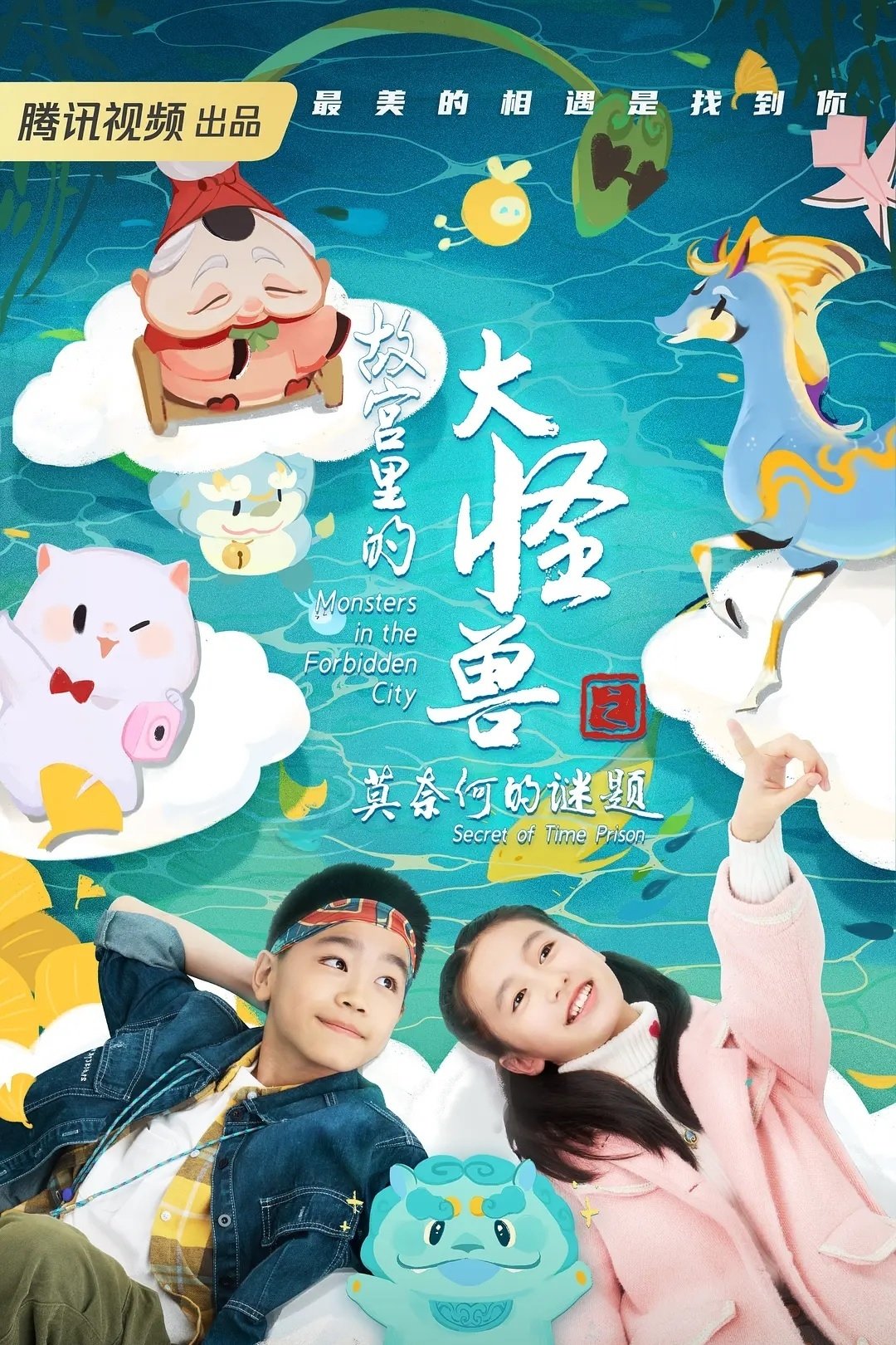 Poster de 故宫里的大怪兽