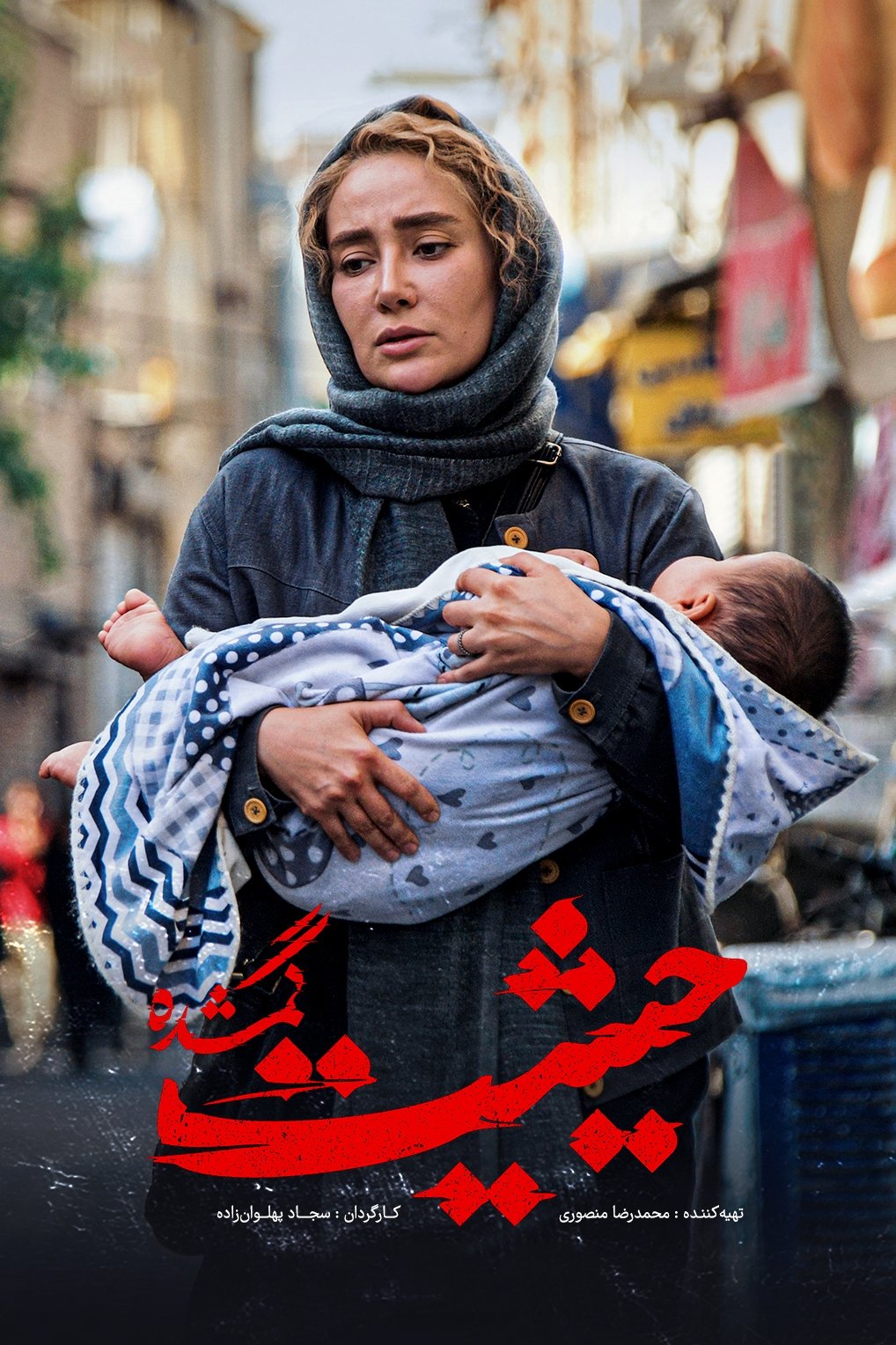 Poster de حیثیت گمشده