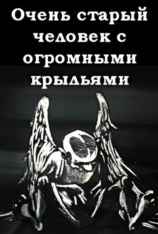 Poster de Очень старый человек с огромными крыльями