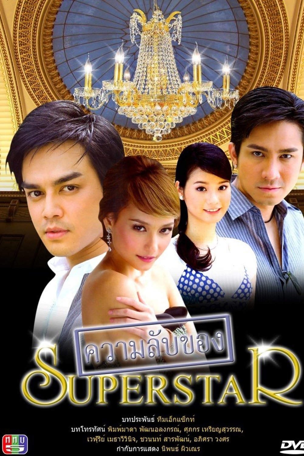 Poster de ความลับของซุปเปอร์สตาร์