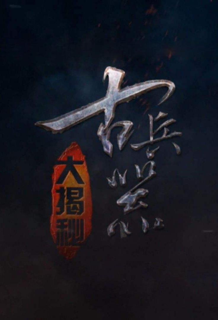 Poster de 古兵器大揭秘