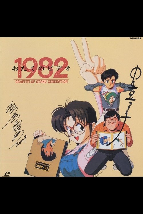 Poster de おたくのビデオ1982