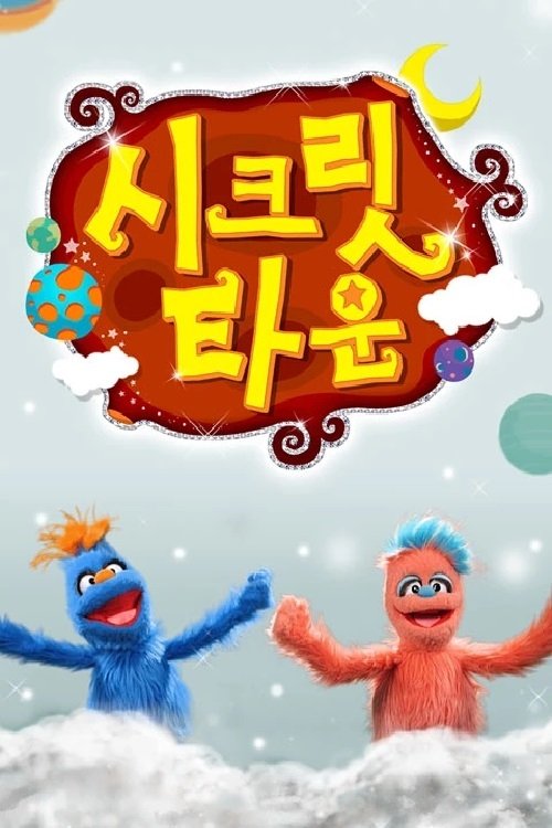 Poster de 시크릿타운