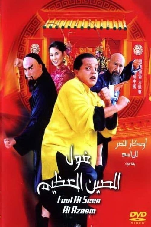 Poster de The Great Fava Beans of China