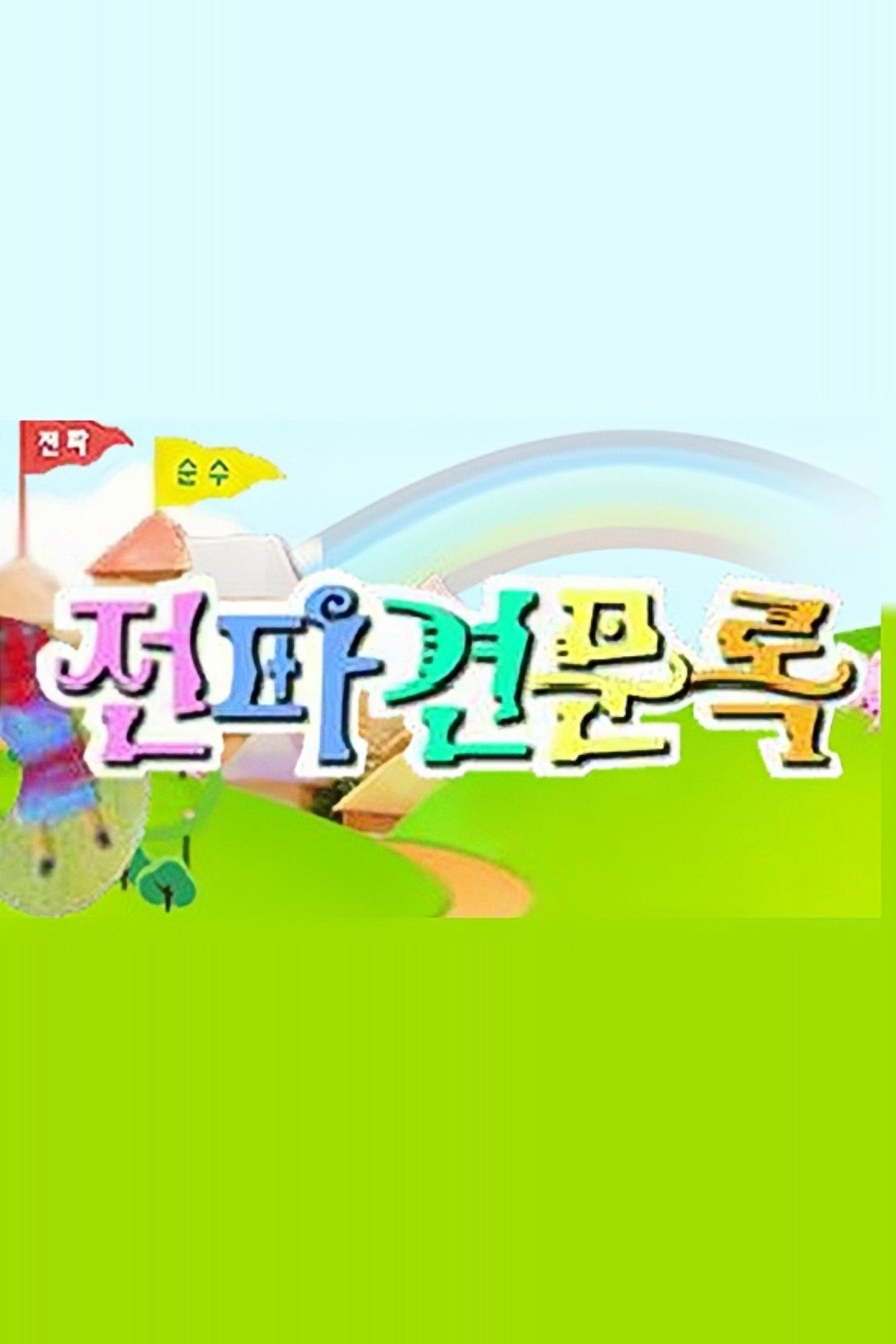 Poster de 전파견문록