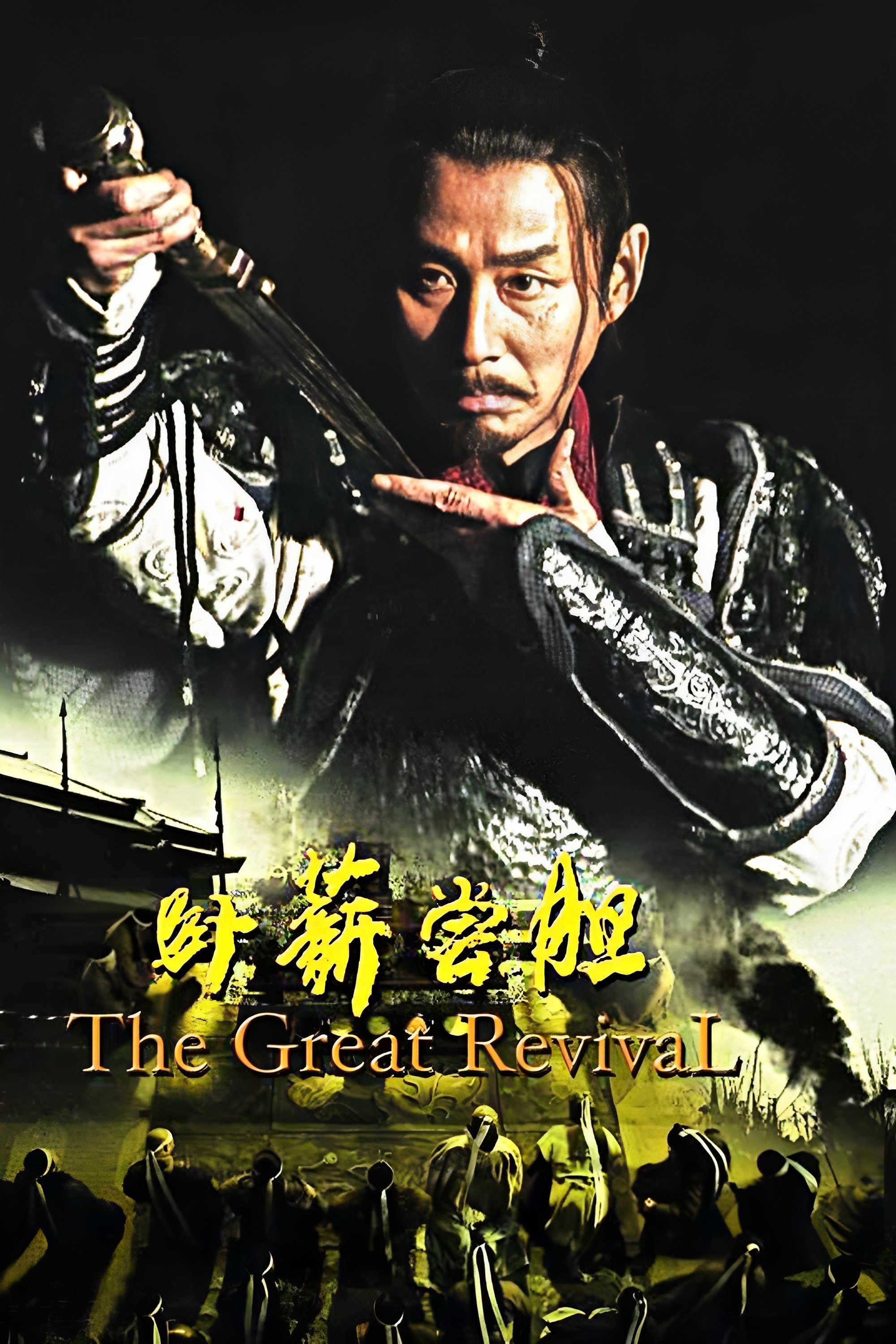 Poster de 卧薪尝胆