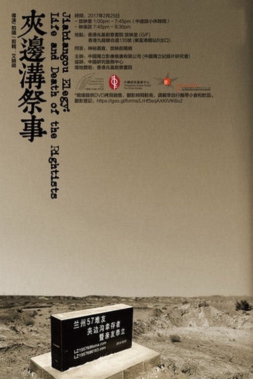 Poster de 夹边沟祭事