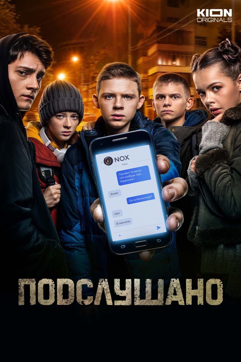Poster de Подслушано