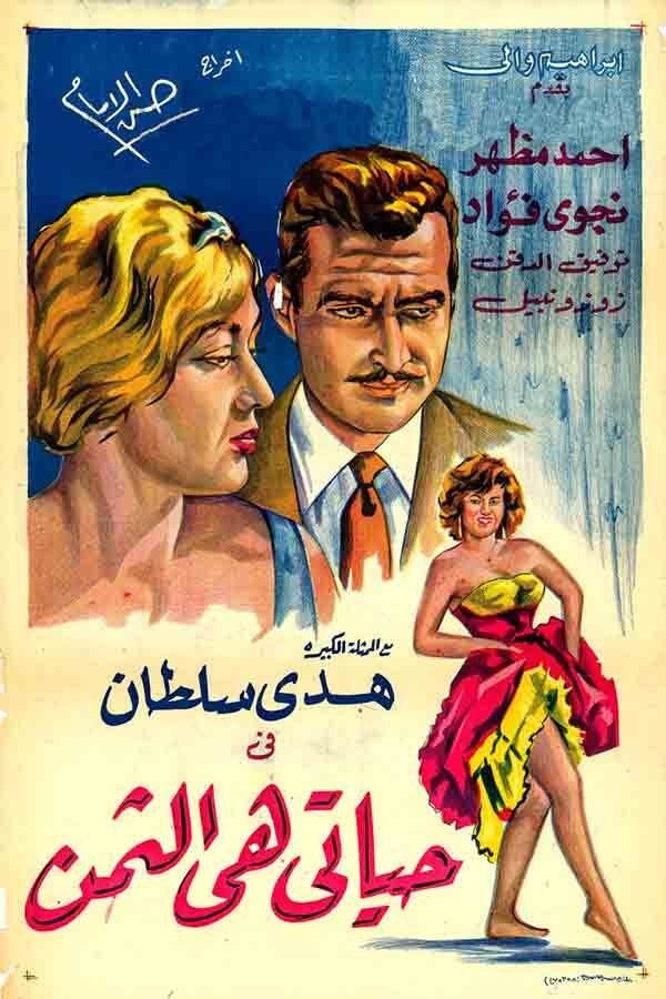 Poster de حياتي هي الثمن