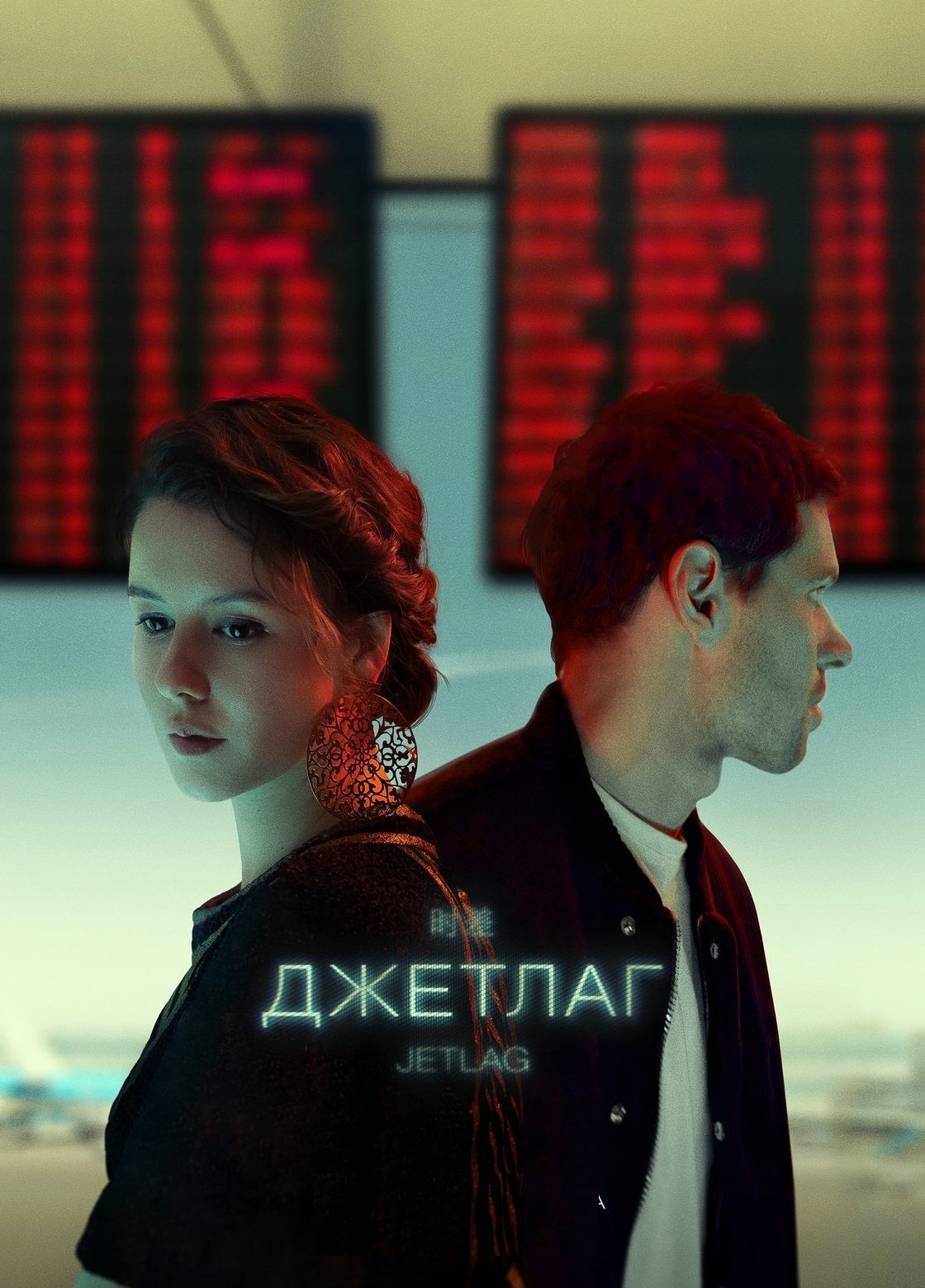 Poster de Джетлаг