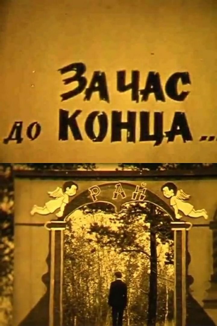 Poster de За час до конца...